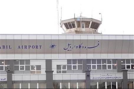 فرودگاه اردبیل در آستانه اخذ گواهینامه بین‌المللی