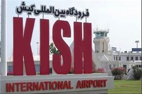 فرودگاه کیش نخستین فرودگاه بین المللی مناطق آزاد ایران