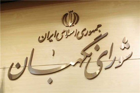 شورای نگهبان مصوبه تشکیل وزارت میراث فرهنگی و گردشگری را تأیید کرد