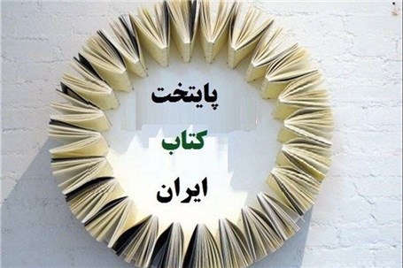 شیراز پایتخت کتاب ایران ۹۹ شد
