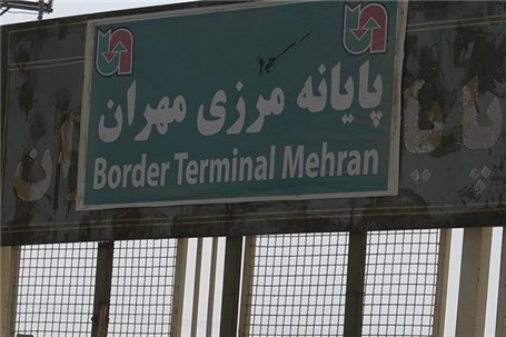 بازگشایی مرز مهران تا ۲ روز آینده