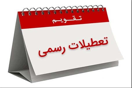 سبقت مجلس از دولت در «تعطیلات»؟