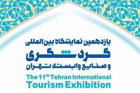 معرفی ظرفیت های استان در نمایشگاه بین المللی گردشگری تهران