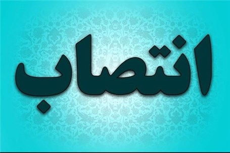 رئیس ستاد گردشگری شهرداری تهران تغییر کرد