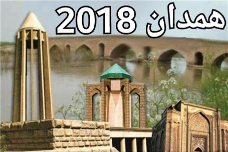 رونمایی از لوگو و پوستر رویداد همدان ۲۰۱۸ در نمایشگاه گردشگری تهران