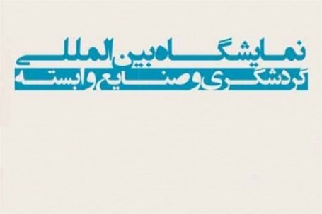 برگزاری پانزدهمین نمایشگاه بین المللی گردشگری و صنایع وابسته در شهریور ماه