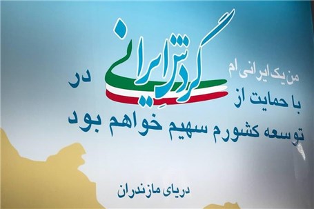رونمایی از پویش گردش ایرانی